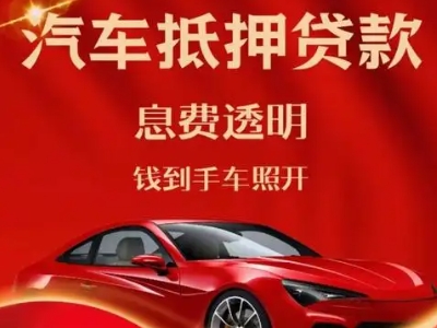 龙湾良好口碑的汽车抵押贷款公司推荐