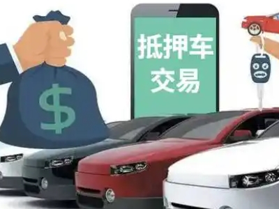 龙湾汽车抵押贷款通过率高