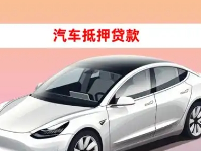 办理龙湾车辆抵押贷款需要什么条件,优势以及结清手续?